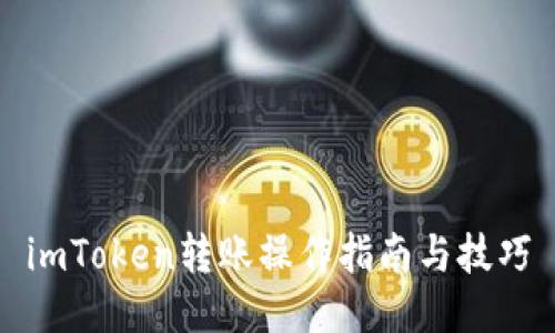 imToken转账操作指南与技巧