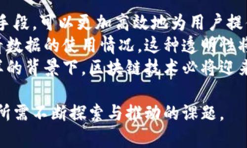   区块链个人信息权限：数字时代的隐私保护与权利管理/  
 guanjianci 区块链,个人信息权限,隐私保护,数字身份/ guanjianci 

区块链个人信息权限的定义
在数字化迅速发展的今天，个人信息权限的管理与保护显得尤为重要。尤其在互联网的洪流中，个人信息的泄露和滥用时有发生，给个人隐私安全带来了巨大的威胁。区块链技术作为一种新兴的分布式账本技术，以去中心化和不可篡改的特点为个人信息的管理提供了新的思路。
区块链个人信息权限的本质在于，用户可以通过区块链技术对自己的个人信息实现自主控制与管理。具体而言，用户可以自主决定谁能够访问自己的信息，以及何时、以什么方式进行访问。这种基于区块链的个人信息权限管理机制，可以帮助用户更好地保护个人隐私，同时也能提升信息流通的安全性与透明度。

区块链如何实现个人信息权限的管理
区块链通过其特有的去中心化特性，使得任何敏感信息的存储与管理都不再依赖于单一的中央机构。这一特性为个人信息权限的管理提供了新的可能性。
具体来说，区块链利用加密技术将个人信息进行加密存储，确保数据在传输与存储过程中的安全性。通过智能合约，用户可以定义信息共享的规则，如访问权限、使用期限等，确保只有被授权的人才能访问这些信息。
此外，由于区块链的透明性，所有的交易记录都会被保存，并且可供所有参与者查看。这意味着一旦任何人尝试访问或使用这些信息，用户都可以追踪并检测到任何未经授权的访问行为。

区块链个人信息权限的应用场景
区块链个人信息权限的应用场景广泛而多样，涵盖了金融、医疗、教育等多个领域。在金融领域，区块链可以帮助个人实现对自身信用信息的管理，用户能够选择共享信用信息以获得贷款或其它金融服务，而无需担心信用信息的泄漏。
在医疗领域，区块链技术能够使患者对医疗记录和健康数据拥有更大的控制权。患者可以自行决定哪些医生可以查看他们的病历，而不必再依赖医院的管理系统或第三方服务商。
教育行业同样可以从中受益，学生可以通过区块链对自己的学历证明与成绩单进行管理，确保信息的真实性与安全性。同时，机构在核实信息时也能有效减少伪造的风险。

区块链个人信息权限的挑战与未来发展
尽管区块链在个人信息权限管理方面展现了巨大的潜力，但其实际应用仍然面临诸多挑战。首先，技术的普及与运用尚需时间，目前许多企业和组织对于区块链技术的理解和应用水平仍然较低。其次，数据隐私的法律法规仍有待完善，各国对于个人信息保护的法律不尽相同，如何在全球范围内实现统一的隐私保护标准将是一个难题。
此外，区块链网络的性能与扩展性也需要进一步提升。随着用户数量与交易量的增加，如何在保持安全性的前提下提高系统的效率，将是技术研发的又一关键方向。
未来，区块链个人信息权限管理有可能与人工智能技术相结合，为用户提供更智能化的信息保护方案。例如，基于用户行为的模式识别，自动调整权限设置，从而实现更为个性化和便捷的信息管理服务。

相关问题探讨

1. 区块链如何解决个人信息泄露的问题？
随着网络时代的到来，个人信息泄露的风险不断增加。区块链以其去中心化和加密保护的特点，为解决个人信息泄露问题提供了一种有效的方案。首先，传统的中心化存储方式往往成为黑客攻击的首要目标，而区块链的分布式存储方式使得数据的劫持难度大大增加。数据被分散存储在多个节点上，即便一个或多个节点遭到攻击，数据整体的安全性依然能够得到保障。
此外，区块链使用加密技术保证了数据在传输和存储过程中的安全性。用户的信息在未获授权的情况下是无法解密的，只有持有相应私钥的人才能访问。而在传统的数据库中，尽管也可加密存储，但一旦数据库被攻击，攻击者有可能获取到数据库的管理权限，从而解密所有信息。
通过智能合约，用户可以设定信息的访问权限与使用限制，确保只有用户授权的人才能查看或使用这些数据。这种精细化的权限管理让个人信息的控制权回归到用户手中，大大降低了信息泄露的风险。

2. 区块链对个人信息的管理将如何影响用户体验？
区块链的个人信息管理方式可以显著提升用户体验，用户不仅拥有了对自我信息的控制权，同时也能享受到更加便捷的服务。用户在使用某些服务时，往往需要频繁填写个人信息，而区块链可以通过建立数字身份，使得用户的基础信息一旦创建，之后在多个平台上都可以进行授权使用，无需重复输入。
例如，通过区块链生成的身份凭证，用户在注册新账户时仅需通过区块链验证身份，而不必耗时地填写一长串表格。更重要的是，用户可以随时修改自己的信息，并控制哪些信息被披露，增强了用户的掌控感和安全感。
此外，通过智能合约，区块链还可以为用户提供更加个性化的服务。例如，根据用户的行为数据生成个性化的内容推荐。这不仅使得用户更容易找到感兴趣的内容，也在一定程度上提升了用户满意度。

3. 区块链在个人信息权限管理中的法律风险有哪些？
区块链个人信息权限管理虽然具有明显优势，但其带来的法律风险也不容忽视。首先，区块链的去中心化特性使得信息的存储与管理不再受单一法律管辖，这给法律适用带来了复杂性。不同国家对于个人信息保护的法律法规差异较大，如何在国际范围内统一适用法律将是一个重大挑战。
其次，区块链信息的不可篡改性在某些情况下可能会与法律要求的可删除性产生冲突。按照某些法律法规，用户有权要求删除其个人信息，但在区块链上一旦信息被记录则无法删除，这可能导致法律纠纷与合规问题。
同时，在个人信息的保护过程中，如果发生未获授权的使用或泄露现象，责任的划分也变得更加复杂。由于区块链的匿名性与去中心化特征，追责困难，容易导致无法可循的问题。

4. 未来个人信息管理的趋势是什么？
未来，个人信息管理的趋势将会向更加智能化、透明化与个性化的方向发展。随着技术的进步，人工智能与区块链技术结合将成为一种重要的趋势。基于人工智能的分析手段，可以更加高效地为用户提供定制化的信息管理服务。
此外，透明性将会成为个人信息管理中的核心价值。区块链的特性使得所有信息的访问与使用记录都能够被追踪，无论是用户自己还是其他利益相关方，都能够实时查看数据的使用情况。这种透明性将增加用户的信任感，使得信息共享变得更加普遍与安全。
再者，用户权利意识的觉醒将推动个人信息管理的进一步发展。随着人们对于保护个人隐私的关注度提升，越来越多的用户将要求更高水平的信息保护与控制权。在这样的背景下，区块链技术必将迎来更加广泛的应用。

综上所述，区块链不仅在技术上为个人信息权限的管理带来了革新，同时在实践中也展示了其独特的价值。然而，如何在法律合规与用户体验之间找到平衡，依然是业界所需不断探索与推动的课题。