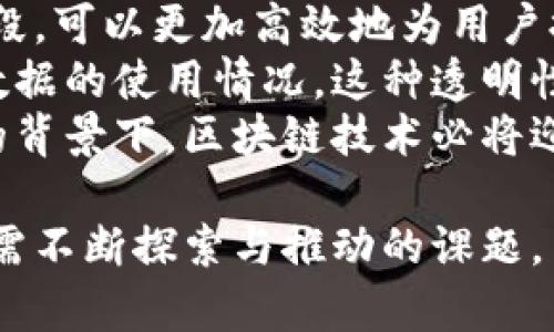   区块链个人信息权限：数字时代的隐私保护与权利管理/  
 guanjianci 区块链,个人信息权限,隐私保护,数字身份/ guanjianci 

区块链个人信息权限的定义
在数字化迅速发展的今天，个人信息权限的管理与保护显得尤为重要。尤其在互联网的洪流中，个人信息的泄露和滥用时有发生，给个人隐私安全带来了巨大的威胁。区块链技术作为一种新兴的分布式账本技术，以去中心化和不可篡改的特点为个人信息的管理提供了新的思路。
区块链个人信息权限的本质在于，用户可以通过区块链技术对自己的个人信息实现自主控制与管理。具体而言，用户可以自主决定谁能够访问自己的信息，以及何时、以什么方式进行访问。这种基于区块链的个人信息权限管理机制，可以帮助用户更好地保护个人隐私，同时也能提升信息流通的安全性与透明度。

区块链如何实现个人信息权限的管理
区块链通过其特有的去中心化特性，使得任何敏感信息的存储与管理都不再依赖于单一的中央机构。这一特性为个人信息权限的管理提供了新的可能性。
具体来说，区块链利用加密技术将个人信息进行加密存储，确保数据在传输与存储过程中的安全性。通过智能合约，用户可以定义信息共享的规则，如访问权限、使用期限等，确保只有被授权的人才能访问这些信息。
此外，由于区块链的透明性，所有的交易记录都会被保存，并且可供所有参与者查看。这意味着一旦任何人尝试访问或使用这些信息，用户都可以追踪并检测到任何未经授权的访问行为。

区块链个人信息权限的应用场景
区块链个人信息权限的应用场景广泛而多样，涵盖了金融、医疗、教育等多个领域。在金融领域，区块链可以帮助个人实现对自身信用信息的管理，用户能够选择共享信用信息以获得贷款或其它金融服务，而无需担心信用信息的泄漏。
在医疗领域，区块链技术能够使患者对医疗记录和健康数据拥有更大的控制权。患者可以自行决定哪些医生可以查看他们的病历，而不必再依赖医院的管理系统或第三方服务商。
教育行业同样可以从中受益，学生可以通过区块链对自己的学历证明与成绩单进行管理，确保信息的真实性与安全性。同时，机构在核实信息时也能有效减少伪造的风险。

区块链个人信息权限的挑战与未来发展
尽管区块链在个人信息权限管理方面展现了巨大的潜力，但其实际应用仍然面临诸多挑战。首先，技术的普及与运用尚需时间，目前许多企业和组织对于区块链技术的理解和应用水平仍然较低。其次，数据隐私的法律法规仍有待完善，各国对于个人信息保护的法律不尽相同，如何在全球范围内实现统一的隐私保护标准将是一个难题。
此外，区块链网络的性能与扩展性也需要进一步提升。随着用户数量与交易量的增加，如何在保持安全性的前提下提高系统的效率，将是技术研发的又一关键方向。
未来，区块链个人信息权限管理有可能与人工智能技术相结合，为用户提供更智能化的信息保护方案。例如，基于用户行为的模式识别，自动调整权限设置，从而实现更为个性化和便捷的信息管理服务。

相关问题探讨

1. 区块链如何解决个人信息泄露的问题？
随着网络时代的到来，个人信息泄露的风险不断增加。区块链以其去中心化和加密保护的特点，为解决个人信息泄露问题提供了一种有效的方案。首先，传统的中心化存储方式往往成为黑客攻击的首要目标，而区块链的分布式存储方式使得数据的劫持难度大大增加。数据被分散存储在多个节点上，即便一个或多个节点遭到攻击，数据整体的安全性依然能够得到保障。
此外，区块链使用加密技术保证了数据在传输和存储过程中的安全性。用户的信息在未获授权的情况下是无法解密的，只有持有相应私钥的人才能访问。而在传统的数据库中，尽管也可加密存储，但一旦数据库被攻击，攻击者有可能获取到数据库的管理权限，从而解密所有信息。
通过智能合约，用户可以设定信息的访问权限与使用限制，确保只有用户授权的人才能查看或使用这些数据。这种精细化的权限管理让个人信息的控制权回归到用户手中，大大降低了信息泄露的风险。

2. 区块链对个人信息的管理将如何影响用户体验？
区块链的个人信息管理方式可以显著提升用户体验，用户不仅拥有了对自我信息的控制权，同时也能享受到更加便捷的服务。用户在使用某些服务时，往往需要频繁填写个人信息，而区块链可以通过建立数字身份，使得用户的基础信息一旦创建，之后在多个平台上都可以进行授权使用，无需重复输入。
例如，通过区块链生成的身份凭证，用户在注册新账户时仅需通过区块链验证身份，而不必耗时地填写一长串表格。更重要的是，用户可以随时修改自己的信息，并控制哪些信息被披露，增强了用户的掌控感和安全感。
此外，通过智能合约，区块链还可以为用户提供更加个性化的服务。例如，根据用户的行为数据生成个性化的内容推荐。这不仅使得用户更容易找到感兴趣的内容，也在一定程度上提升了用户满意度。

3. 区块链在个人信息权限管理中的法律风险有哪些？
区块链个人信息权限管理虽然具有明显优势，但其带来的法律风险也不容忽视。首先，区块链的去中心化特性使得信息的存储与管理不再受单一法律管辖，这给法律适用带来了复杂性。不同国家对于个人信息保护的法律法规差异较大，如何在国际范围内统一适用法律将是一个重大挑战。
其次，区块链信息的不可篡改性在某些情况下可能会与法律要求的可删除性产生冲突。按照某些法律法规，用户有权要求删除其个人信息，但在区块链上一旦信息被记录则无法删除，这可能导致法律纠纷与合规问题。
同时，在个人信息的保护过程中，如果发生未获授权的使用或泄露现象，责任的划分也变得更加复杂。由于区块链的匿名性与去中心化特征，追责困难，容易导致无法可循的问题。

4. 未来个人信息管理的趋势是什么？
未来，个人信息管理的趋势将会向更加智能化、透明化与个性化的方向发展。随着技术的进步，人工智能与区块链技术结合将成为一种重要的趋势。基于人工智能的分析手段，可以更加高效地为用户提供定制化的信息管理服务。
此外，透明性将会成为个人信息管理中的核心价值。区块链的特性使得所有信息的访问与使用记录都能够被追踪，无论是用户自己还是其他利益相关方，都能够实时查看数据的使用情况。这种透明性将增加用户的信任感，使得信息共享变得更加普遍与安全。
再者，用户权利意识的觉醒将推动个人信息管理的进一步发展。随着人们对于保护个人隐私的关注度提升，越来越多的用户将要求更高水平的信息保护与控制权。在这样的背景下，区块链技术必将迎来更加广泛的应用。

综上所述，区块链不仅在技术上为个人信息权限的管理带来了革新，同时在实践中也展示了其独特的价值。然而，如何在法律合规与用户体验之间找到平衡，依然是业界所需不断探索与推动的课题。