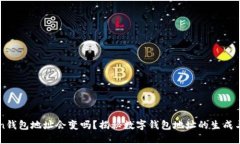 imToken钱包地址会变吗？揭秘数字钱包地址的生成