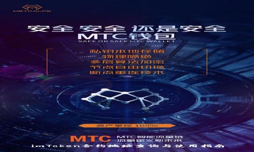 imToken合约地址查询与使用指南