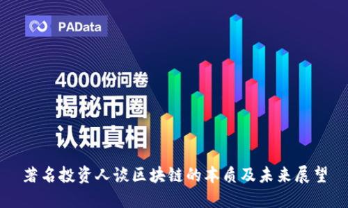 著名投资人谈区块链的本质及未来展望