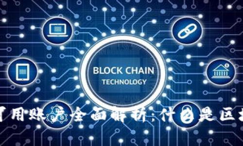  区块链交易可用账户全面解析：什么是区块链交易账户？