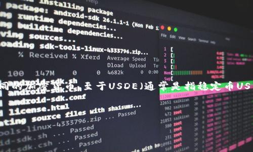 在imToken钱包中，用户可以管理多种数字资产，包括以太坊及其代币，以及许多其他不同的加密货币。至于USDE（通常是指稳定币US Dollar Electronic），它是否存在于imToken平台上，会依赖于该平台支持的代币种类。

以下是可以围绕这个主题构建的内容：

在imToken上是否可以找到USDE？深入解析与数字钱包相关的稳定币