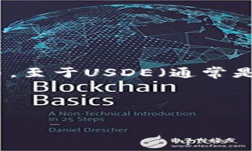 在imToken钱包中，用户可以管理多种数字资产，包括以太坊及其代币，以及许多其他不同的加密货币。至于USDE（通常是指稳定币US Dollar Electronic），它是否存在于imToken平台上，会依赖于该平台支持的代币种类。

以下是可以围绕这个主题构建的内容：

在imToken上是否可以找到USDE？深入解析与数字钱包相关的稳定币