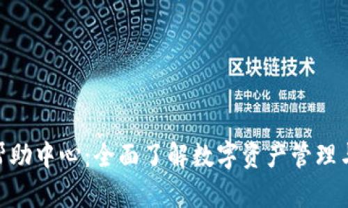 imToken帮助中心：全面了解数字资产管理与安全保障