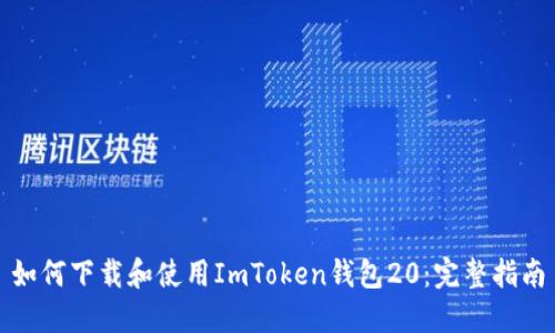 如何下载和使用ImToken钱包20：完整指南