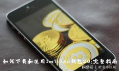 如何下载和使用ImToken钱包20：完整指南