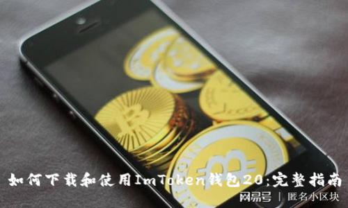 如何下载和使用ImToken钱包20：完整指南