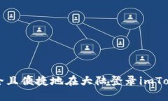 如何安全且便捷地在大陆登录imToken钱包