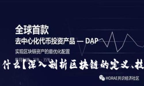 区块链到底是什么？深入剖析区块链的定义、技术和应用前景
