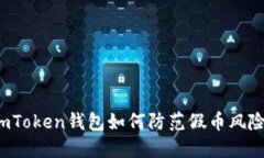 imToken钱包如何防范假币风险？