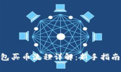 imToken钱包买币流程详解：新手指南及注意事项