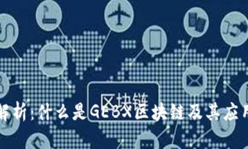 深入解析：什么是GEBX区块链及其应用前景