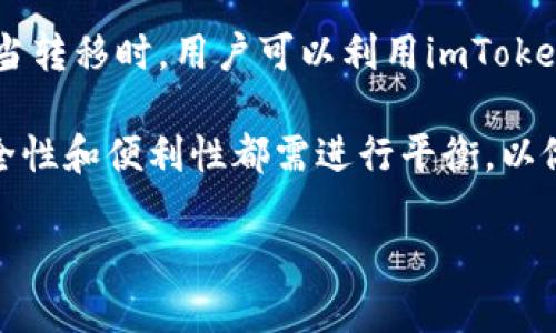 tiaoti如何利用imToken助理词进行冷钱包管理/tiaoti
imToken, 冷钱包, 助理词, 加密货币/guanjianci

随着加密货币的兴起，越来越多的人开始关注数字资产的安全性。冷钱包作为一种相对安全的储存方式，受到了广泛的欢迎。imToken是一个常用的钱包应用，通过助理词可以有效地管理冷钱包。这篇文章将详细探讨如何使用imToken的助理词进行冷钱包管理，确保您的数字资产安全。

什么是冷钱包？
冷钱包是指不连接到互联网的加密货币存储方式，相较于热钱包（在线钱包），冷钱包提供了更高的安全性。冷钱包的特点是提高了存储私钥的安全性，降低了被黑客攻击的风险。通常，冷钱包可以是硬件设备（如 Ledger、Trezor 等）或是纸钱包（将私钥打印在纸上的方式）。
冷钱包尤其适合长期持有大量数字资产的用户。通过冷钱包，用户可以将不打算频繁交易的加密货币储存起来，保护它们不被恶意软件和网络攻击威胁。

imToken的助理词是什么？
助理词是imToken钱包的一项安全特性。这是一串代词或词组，作为用户的私钥备份，保证用户在丢失设备或钱包数据时仍能恢复他们的资产。助理词通常由12个或24个单词组成，这些单词必须按照正确的顺序记录。用户在创建钱包时会获得这串助理词，一定要妥善保管，不可透露给他人。
使用助理词的一大优势是，即使用户的手机丢失或被盗，他仍可以通过助理词在新的设备上恢复钱包，确保资产的安全。同时，助理词在数据恢复时提供了一种简单而有效的方式，避免了复杂的私钥管理带来的不便。

如何使用imToken的助理词创建冷钱包？
下面是使用imToken的助理词创建冷钱包的步骤：
ol
li下载并安装imToken应用。在您的移动设备上从应用商店中下载并安装imToken钱包。/li
li创建钱包。当您首次打开应用时，它会提示您创建新钱包，选择“创建钱包”选项。/li
li记录助理词。在钱包创建过程中，imToken会自动生成一组助理词，您需要将这组词按照顺序记录下来。这是您恢复钱包的唯一途径，务必妥善保存。/li
li设置密码。为了进一步保护您的资产，您需要设置一个强密码来加密钱包。/li
li完成创建。通过完成上述步骤，您的冷钱包将成功创建，并且可以安全存储加密货币。/li
/ol

冷钱包的安全性与助理词的管理
冷钱包虽然提供了较高的安全性，但用户仍需遵守一些基本的安全措施来确保助理词的完整性。同时，也要定期检查和更新钱包的安全设置。
第一个安全措施是确保助理词的保管。用户应该将助理词纸质化并存放在安全的地方，例如保险箱，而非简单记录在手机或电脑上。其次，可以考虑将助理词分开存放，将其分散在不同的位置，进一步降低丢失或被盗的风险。
最后，定期检查冷钱包和助理词的状态，确保没有损坏，能够正常使用。任何时候一旦怀疑助理词或钱包的安全性，都应立即采取适当的措施进行恢复或转移资产。

与冷钱包管理相关的常见问题

1. 助理词丢失了该怎么办？
如果您的助理词丢失，您将无法恢复冷钱包，因此非常重要的一点是，在创建钱包后，务必妥善存储助理词。如果您丢失了助理词，获取资产的唯一方法是依赖于您之前的备份或恢复。因此，这是为什么将助理词分散存储在多个地方的重要性。同时，使用加密存储设备来安全地保存助理词也是一个不错的选择。
一些用户可能在创建助理词时未遵循标准操作，没有正确记录助理词，或在输入助理词时出现错误，这也可能造成资产无法恢复。在这种情况下，您只能接受这一损失，这也是为什么要在创建钱包时非常小心。

2. 冷钱包是否适合所有人？
冷钱包确实不适合每个人。对于资深的加密货币投资者和长期持有者，冷钱包是一个理想的选择，因为它能提供更高的安全性。但对于那些频繁交易或初学者，他们可能更倾向于热钱包，因为热钱包使用起来更加方便，且交易速度更快。
此外，冷钱包在获取资产流动性方面的限制也使得其不如热钱包便利。如果您经常进行小额交易，可能会觉得冷钱包的管理成本过高。然而如果您持有的资产数量庞大，且不打算频繁交易冷钱包则是更好的选择。最终的决定需要根据个人的投资策略与需求来制定。

3. 如何提高冷钱包的安全性？
除了勿泄露助理词，以下几个方法可以帮助提升冷钱包的安全性：
ul
li使用多重签名钱包。通过设置多重签名，可以在执行交易时要求多个私钥进行签名，从而提高安全性。/li
li定期更新交易密码和钱包安全设置，包括手动锁定和通过两步验证等增加安全性。/li
li定期备份助理词和冷钱包数据。备份信任的存储方法并保留多份副本，以防止丢失。/li
/ul
另外，用户在进行与冷钱包相关的任何操作时，确保所使用的设备是干净、无病毒的，这样更能降低安全风险。

4. 冷钱包中的资产如何进行管理和转移？
冷钱包中的资产管理通常是通过导出助理词到在线钱包或热钱包来进行。根据具体需求，用户可以随时将资产转移到在线钱包进行交易。当转移时，用户可以利用imToken中自带的冷钱包管理功能，将需要的资产导入热钱包进行交易。
转移过程需要确保助理词的安全。用户在使用助理词进行转移时，务必在不联网的环境中进行，以确保助理词不被黑客窃取。
总的来说，冷钱包的管理与投资方式紧密相关。用户可以根据自身需求和情况，选择适合的资产管理方式。无论选择冷钱包还是热钱包，安全性和便利性都需进行平衡，以做出明智的决策。

希望本文能够帮助您更好地理解如何利用imToken的助理词进行冷钱包的管理，并确保您的数字资产安全。