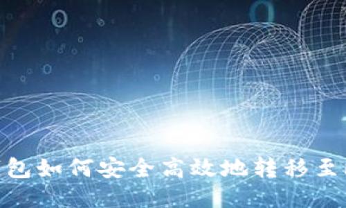 imToken钱包如何安全高效地转移至欧易交易所