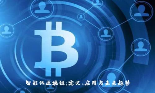智能化区块链：定义、应用与未来趋势