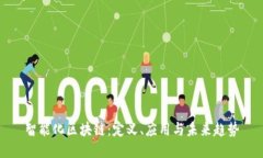 智能化区块链：定义、应用与未来趋势