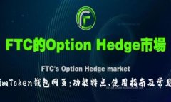 全面解析imToken钱包网页：功能特点、使用指南及