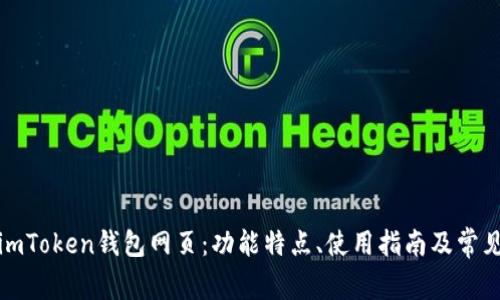 全面解析imToken钱包网页：功能特点、使用指南及常见问题解答