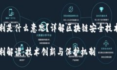 区块链安全专利是什么意思？详解区块链安全技