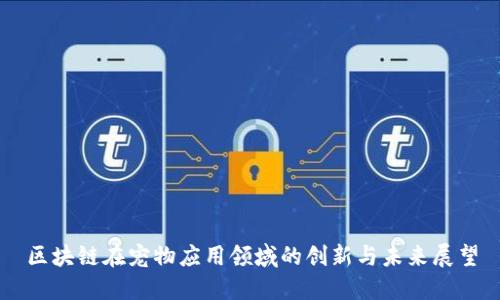 区块链在宠物应用领域的创新与未来展望