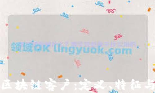 
深入解析区块链客户：定义、特征与未来趋势