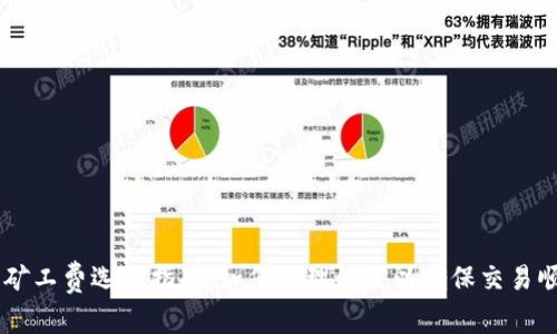 IM钱包矿工费选择指南：如何合理设置以确保交易顺利进行