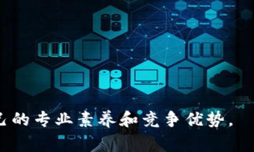 区块链课件是指关于区块链技术、原理及应用的教学材料、幻灯片、文档或视频内容，通常用于教育和培训目的，帮助学习者理解区块链的基本概念、技术架构、应用案例等。通过这些课件，可以让学员在较短的时间内掌握区块链的相关知识，发展在这一领域的专业技能。

区块链课件通常涵盖以下几个方面的内容：

1. **区块链基础知识**：介绍区块链的定义、工作原理、结构特点（如去中心化、不可篡改和透明性等）。

2. **区块链技术架构**：分析区块链的技术组成部分，包括共识机制、智能合约、数据结构（如区块、链、节点等）。

3. **区块链应用场景**：探讨区块链在金融、物流、医疗、供应链管理等领域的实际应用案例。

4. **区块链发展趋势**：分析当前区块链技术的发展趋势、面临的挑战及未来的可能方向。

通过这些内容，学习者不仅能够更好地理解区块链技术的基础知识，还能掌握其在各个行业中的实际应用，从而提升自己的专业素养和竞争优势。