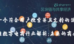 思考一个符合用户搜索并且支持的优秀区块链数