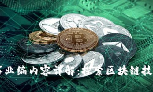 区块链事业编内容详解：探索区块链技术与应用