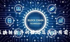 搭建区块链软件的好处及其应用前景分析