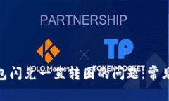 解决imToken钱包闪兑一直转圈的问题：常见原因及