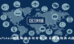 imToken钱包的安全性分析：是否存在跑路风险？