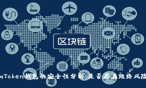 imToken钱包的安全性分析：是否存在跑路风险？