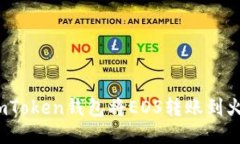 如何通过imToken钱包将EOS转账到火币交易所？