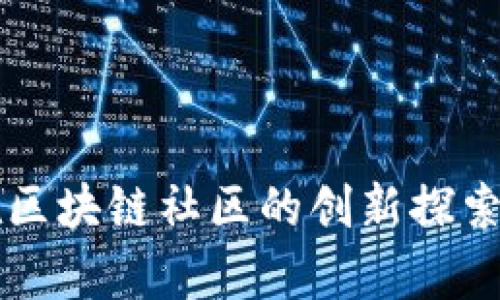 苹果公司在区块链社区的创新探索与应用前景