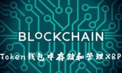如何在imToken钱包中存储和管理XRP：全面指南