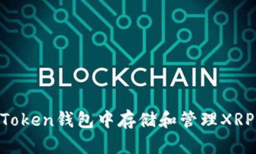 如何在imToken钱包中存储和管理XRP：全面指南