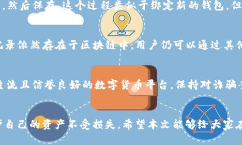   如何关闭ImToken观察钱包并保护您的资产安全 / 
 guanjianci ImToken, 观察钱包, 数字货币, 资产安全 /guanjianci 

引言
在数字货币日益普及的今天，使用钱包管理我们的加密资产已成为常态。ImToken是一款备受欢迎的数字钱包，它不仅支持多种数字货币，还提供观察钱包的功能。然而，在某些情况下，用户可能需要关闭或解绑观察钱包，以保障资产的安全。本文将详细介绍如何关闭ImToken观察钱包，并探讨相关问题和解决方案。

什么是ImToken观察钱包？
ImToken观察钱包是一种特殊形式的钱包，允许用户查看和管理其加密资产的地址，而无需进行私钥的控制。这种钱包的设计目的是为了提供一个透明且安全的方式来查看资产，但同时也可能存在一些安全隐患。在许多情况下，用户创建观察钱包是为了便于管理多个地址的资产而不希望将私钥暴露给第三方。然而，需要注意的是，观察钱包的功能在某些情况下可能并不足以保护用户的资产。因此，了解如何关闭或解绑这些钱包非常重要。

关闭ImToken观察钱包的步骤
关闭ImToken观察钱包并不复杂，以下是具体步骤：
ol
li打开ImToken应用，进入主界面；/li
li点击“钱包”选项，查看当前关联的钱包地址；/li
li找到您想要关闭的观察钱包，进入该钱包的详细信息页面；/li
li在页面中，找到并点击“删除观察钱包”的选项；/li
li根据系统提示确认删除操作，完成后该观察钱包将被成功关闭。/li
/ol
请注意，删除观察钱包不会影响您钱包中的资产，但您将无法再方便地查看和管理该观察钱包中的资产了。

关闭观察钱包后，我的资产安全吗？
关闭观察钱包本身并不会影响您资产的安全性。实际上，观察钱包的目的是不控制私钥，因此即使关闭它，您的资产依然存储在区块链上。无论是通过观察钱包还是常规钱包管理，重要的是保护好自己的私钥和助记词，确保不被第三方获取。另外，适时备份您的钱包信息，确保在设备丢失或应用崩溃时仍能找回资产。

能否重新绑定已经关闭的观察钱包？
一旦关闭观察钱包，您将无法直接恢复这个观察钱包，但您仍可以通过手动添加相同的地址来重新查看。您需要记录下之前的观察钱包地址，在ImToken钱包中重新添加为观察钱包。
以下是具体步骤：
ol
li打开ImToken应用，进入主界面；/li
li点击“添加钱包”选项；/li
li选择“观察钱包”，输入您之前的地址信息；/li
li确认信息无误后，保存该观察钱包。/li
/ol
通过这些步骤，您可以恢复对该地址的查看权限，随时掌握该地址下的资产变化。

选择适合我的钱包类型
在数字货币的管理中，不同类型的钱包各有优缺点。用户在选择时应根据自己的需求做出明智的决定。通常，主流钱包包括热钱包和冷钱包。
ul
listrong热钱包：/strong如ImToken，使用便捷，适合频繁交易，但因为在线，安全性相对较低。/li
listrong冷钱包：/strong如硬件钱包，不连接互联网，大大增强了资产的安全性，适合长时间持有。/li
/ul
根据个人习惯和资产的管理需求，选择合适的钱包类型，以确保安全与便捷并行。

可能相关问题

h4如何确保观察钱包的安全性？/h4
在使用观察钱包时，用户应该采取一些必要的保护措施来确保资产的安全性。首先，始终保持ImToken应用的最新版本，以确保承袭的安全更新。其次，尽量避免将观察钱包的地址透露给他人，特别是在公开论坛或社交媒体上。在这种情况下，即使观察钱包不包含私钥，任何人都可以监控该地址的活动。此外，定期审查与观察钱包关联的地址交易记录，及时发现异常情况。

h4在ImToken中如何创建一个新的观察钱包？/h4
创建新的观察钱包非常简单。用户只需在ImToken主界面点击“添加钱包”，选择“观察钱包”选项，并输入目标地址。确保该地址是您想要查看的且在区块链上存在。命名您的观察钱包以便于未来管理，然后保存。这个过程类似于绑定新的钱包，但注意在创建观察钱包时，确保地址的合法性和正确性，以免造成资产的丢失。

h4关闭观察钱包会影响交易吗？/h4
关闭观察钱包不会直接影响任何已经进行的交易或未完成的转账。观察钱包本质上只负责显示钱包地址的资产状况，不控制资金的流动。因此，关闭观察钱包后，任何与该地址有关联的资产和交易记录依然存在于区块链中。用户仍可以通过其他钱包访问这些资产，只是不再通过该观察钱包进行实时查看。在决定关闭观察钱包之前，用户可以考虑是否需要在其他钱包中管理相关资产。

h4怎么样才能避免资产被骗？/h4
资产被骗的事件屡见不鲜，因此保持安全意识非常重要。首先，始终保障自己的私钥和助记词的安全，不应分享给任何人。其次，避免安装未知来源的应用程序，并关注官方渠道的信息发布。尽量使用主流且信誉良好的数字货币平台，保持对诈骗案例的警惕和学习。加强对网络社交的审视，遇到陌生信息要谨慎处理。此外，定期监测自己的钱包地址，一旦发现可疑交易应立即采取措施，如联系客服寻求帮助等。

结论
关闭ImToken观察钱包是进行数字资产管理的重要一步。在确保资产安全的同时，用户还可以更有效地管理和查看自己的数字货币。通过合理选择钱包类型，定期审查资产状态，用户能够更好地保护自己的资产不受损失。希望本文能够给大家在使用ImToken观察钱包时提供有益的帮助和参考。