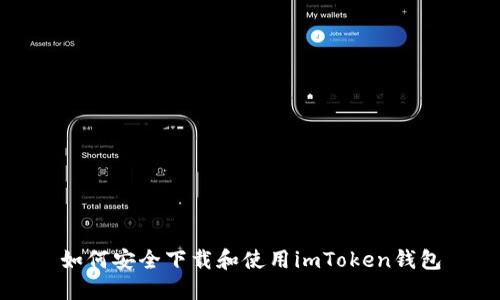 如何安全下载和使用imToken钱包