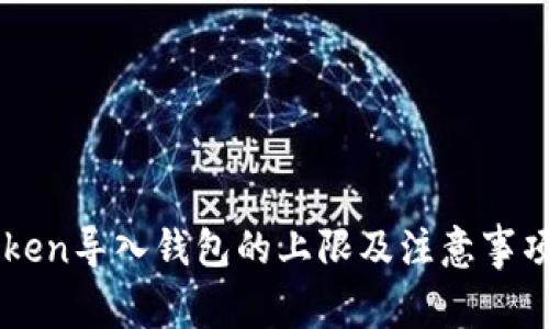 imToken导入钱包的上限及注意事项详解