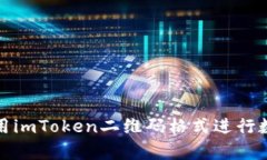 如何有效使用imToken二维码格式进行数字资产管理