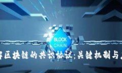 深入理解区块链的共识协议：关键机制与应用实