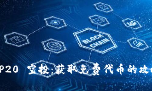 imToken BEP20 空投：获取免费代币的攻略与注意事项