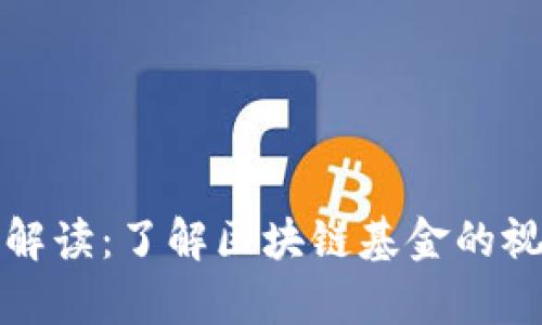 区块链基金背景图解读：了解区块链基金的视觉传达与设计意义