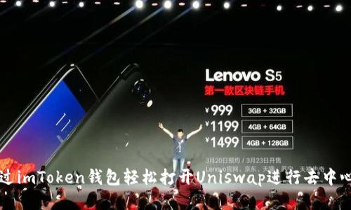 如何通过imToken钱包轻松打开Uniswap进行去中心化交易