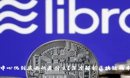 区块链去中心化到底去的是什么？深度解析区块链的本质与价值