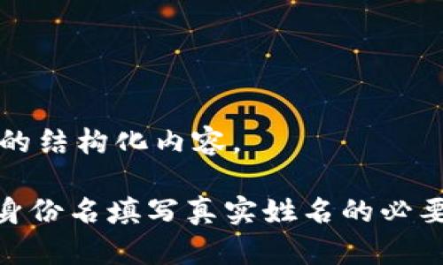 下面是您要求的结构化内容。

imToken钱包身份名填写真实姓名的必要性与风险分析