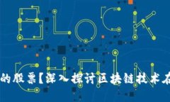 区块链是什么类型的股票？深入探讨区块链技术